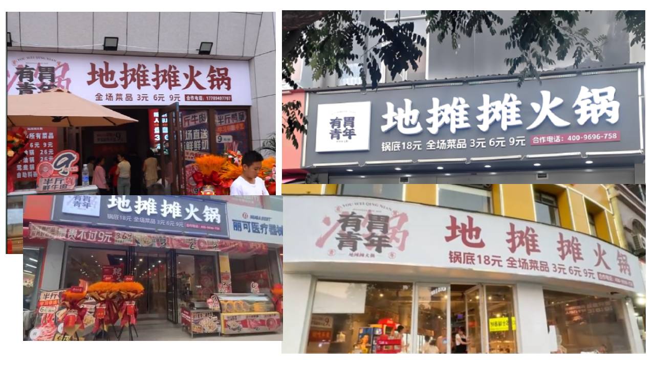 有胃青年火锅门店实拍